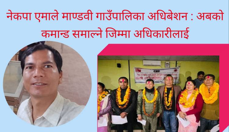 नेकपा एमाले माण्डवी गाउँपालिका अधिबेशन : अबको कमान्ड समाल्ने जिम्मा अधिकारीलाई
