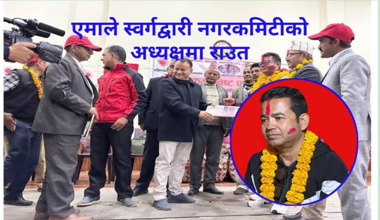 एमाले स्वर्गद्वारी नगरकमिटीको अध्यक्षमा राउत