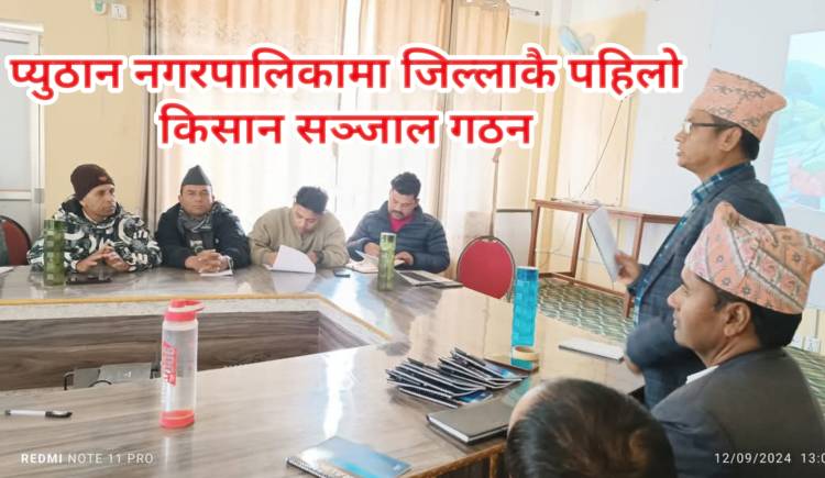 प्युठान नगरपालिकामा जिल्लाकै पहिलो किसान सञ्जाल गठन