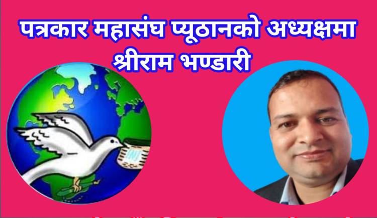 पत्रकार महासंघ प्यूठानको अध्यक्षमा श्रीराम भण्डारी  