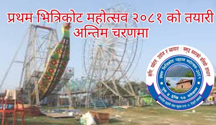प्रथम भित्रिकोट महोत्सव २०८१ को तयारी अन्तिम चरणमा