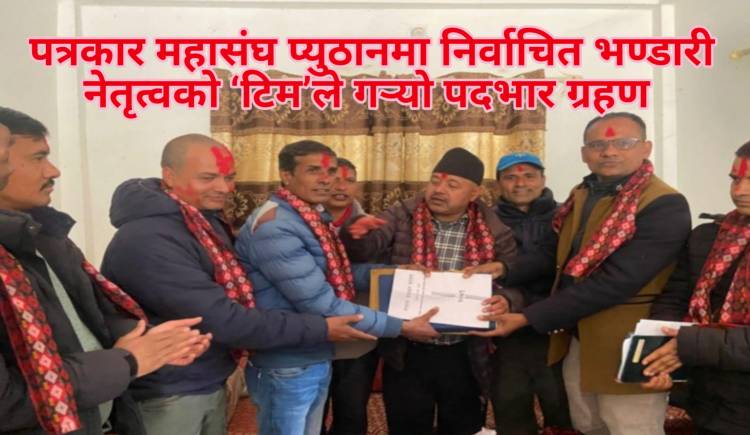 पत्रकार महासंघ प्युठानमा निर्वाचित भण्डारी नेतृत्वको ‘टिम’ले गर्‍यो पदभार ग्रहण 