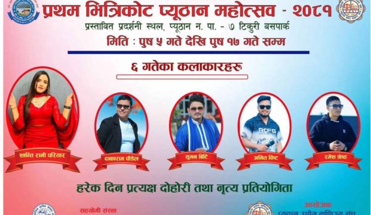 प्रथम भित्रीकोट महोत्सवको दोस्रो दिन :आज शान्ति रानि परियार र ढाकाराम पौडेलको प्रस्तुती