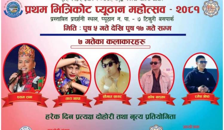 प्रथम भित्रिकोट प्यूठान महोत्सवमा आज श्याम राना आउदै