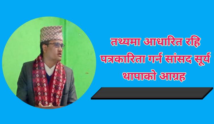 तथ्यमा आधारित रहि पत्रकारिता गर्न सांसद सूर्य थापाको आग्रह 
