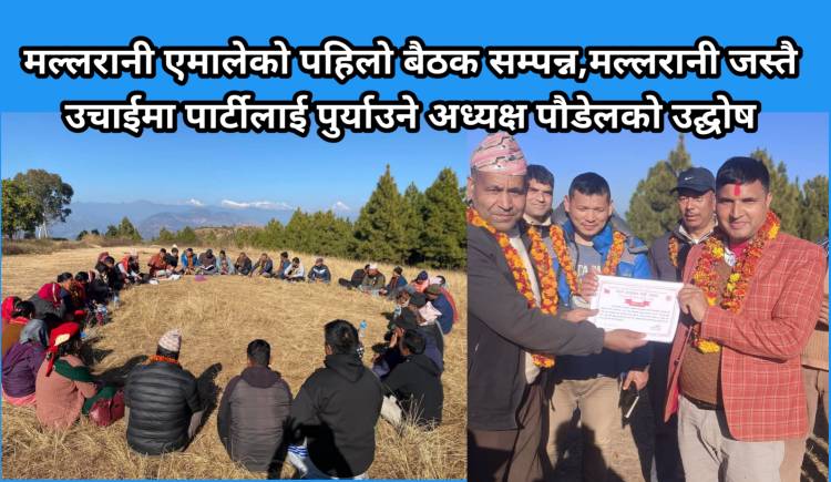 मल्लरानी एमालेको पहिलो बैठक सम्पन्न,मल्लरानी जस्तै उचाईमा पार्टीलाई पुर्याउने अध्यक्ष पाैडेलकाे उद्घाेष