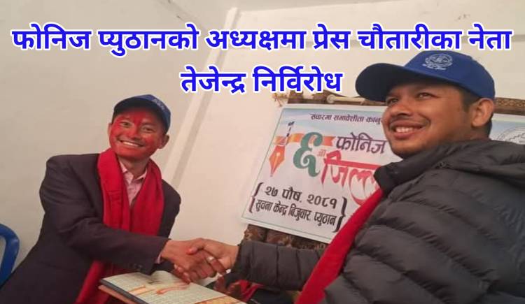 फोनिज प्युठानको अध्यक्षमा प्रेस चौतारीका नेता तेजेन्द्र निर्विरोध
