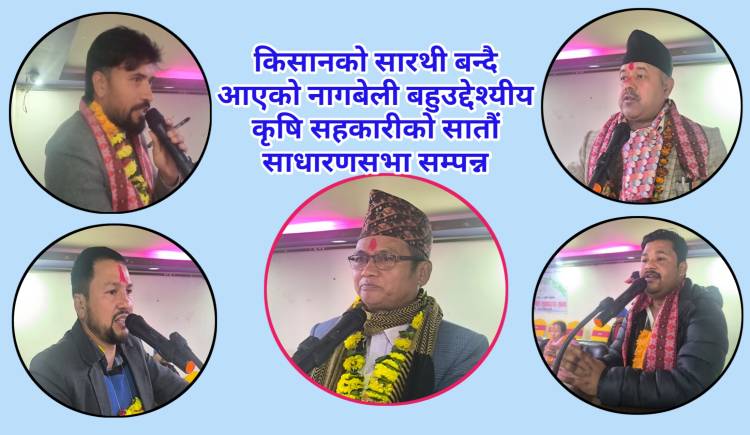 किसानको सारथी बन्दै आएको नागबेली बहुउद्देश्यीय कृषि सहकारीको सातौं साधारणसभा सम्पन्न