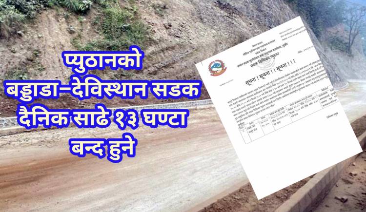 प्युठानको बड्डाडा–देविस्थान सडक दैनिक साढे ४ घण्टा बन्द हुने