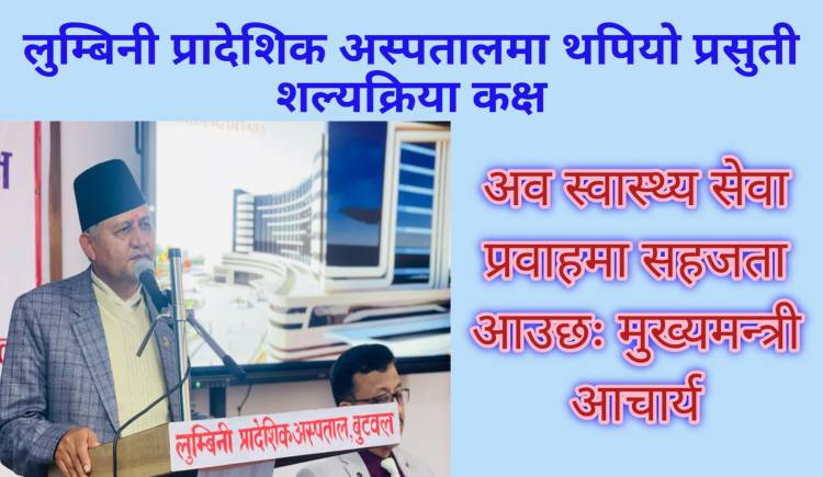 लुम्बिनी प्रादेशिक अस्पतालमा थपियो प्रसुती शल्यक्रिया कक्ष