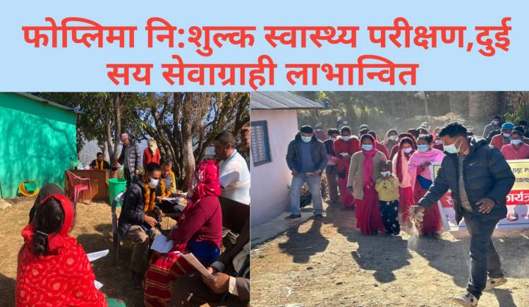 फोप्लिमा नि:शुल्क स्वास्थ्य परीक्षण,दुई सय सेवाग्राही लाभान्वित 