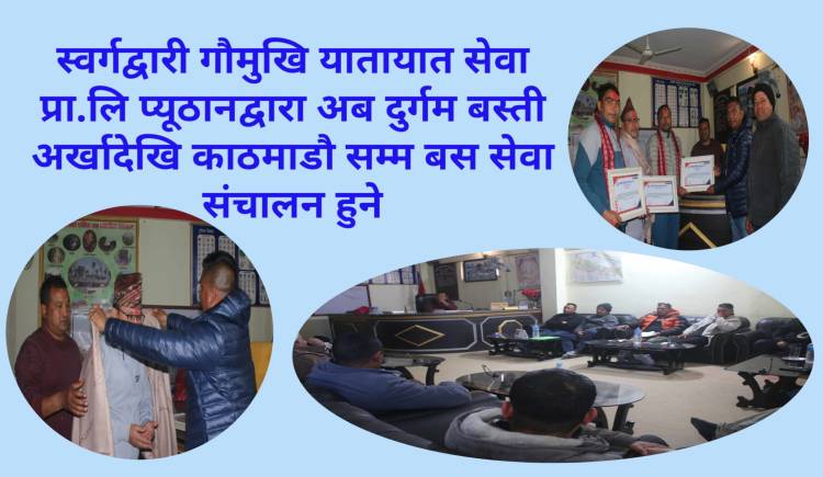 स्वर्गद्वारी गौमुखि यातायात सेवा प्रा.लि प्यूठानद्वारा अब दुर्गम बस्ती अर्खादेखि काठमाडौ सम्म बस सेवा संचालन हुने