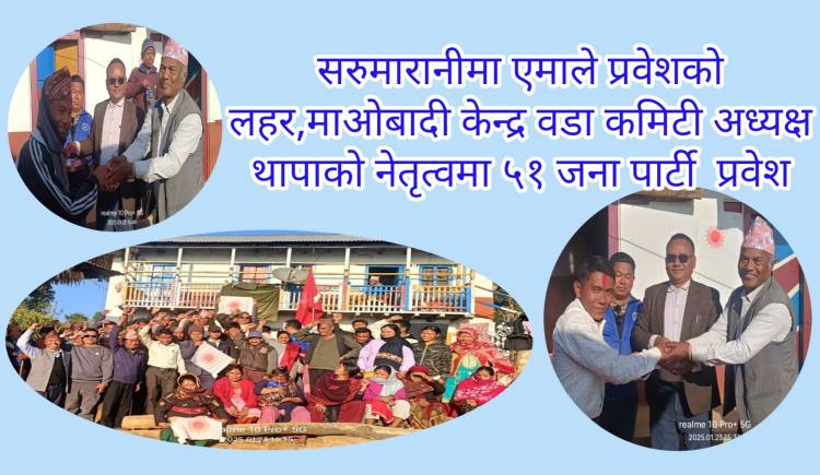 सरुमारानीमा एमाले प्रवेशको लहर,माओबादी केन्द्र वडा कमिटी अध्यक्ष  थापाको नेतृत्वमा ५१ जना पार्टी  प्रवेश