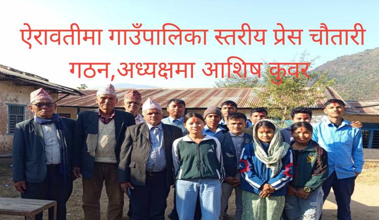ऐरावतीमा गाउँपालिका स्तरीय प्रेस चौतारी गठन,अध्यक्षमा आशिष कुवर 