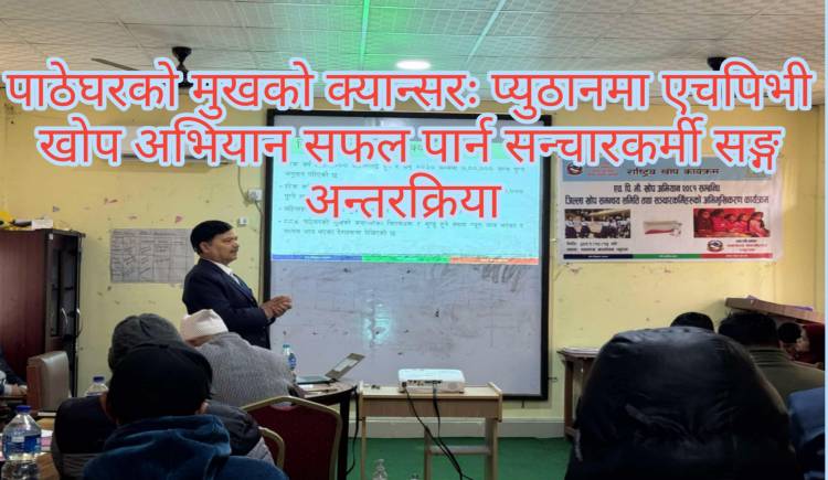 पाठेघरको मुखको क्यान्सरः प्युठानमा एचपिभी खोप अभियान सफल पार्न सन्चारकर्मी सङ्ग अन्तरक्रिया 
