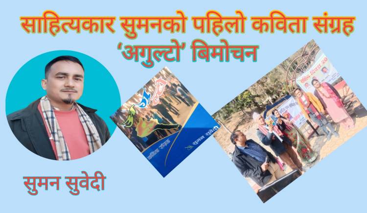 साहित्यकार सुमनको पहिलो कविता संग्रह ‘अगुल्टो’ बिमोचन