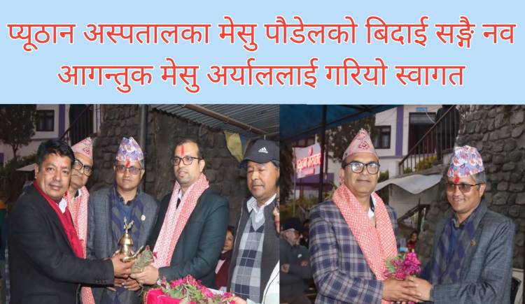 प्यूठान अस्पतालका मेसु पौडेलको बिदाई सङ्गै नव आगन्तुक मेसु अर्याललाई गरियो स्वागत 