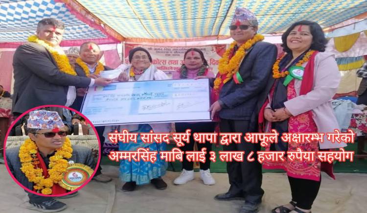 संघीय सांसद सूर्य थापा द्वारा आफूले अक्षारम्भ गरेको अम्मरसिंह माबि लाई ३ लाख ८ हजार रुपैया सहयोग
