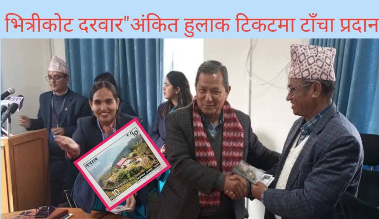 भित्रीकोट दरवार"अंकित हुलाक टिकटमा टाँचा प्रदान