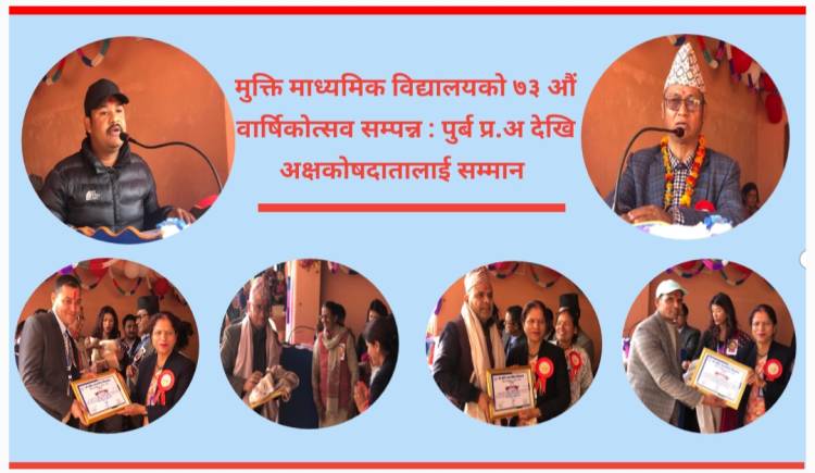 मुक्ति माध्यमिक विद्यालयको ७३ औं वार्षिकोत्सव सम्पन्न : पुर्ब प्र.अ देखि अक्षकोषदातालाई सम्मान 