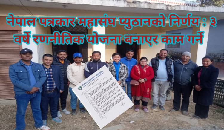 नेपाल पत्रकार महासंघ प्युठानको निर्णय : ३ वर्षे रणनीतिक योजना बनाएर काम गर्ने  