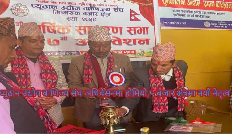 प्यूठान उद्योग बाणिज्य संघ अधिवेसनमा होमियो,५ बजार क्षेत्रमा नयाँ नेतृत्व