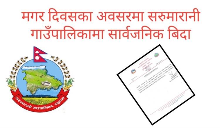 मगर दिवसका अवसरमा सरुमारानी गाउँपालिकामा सार्वजनिक बिदा