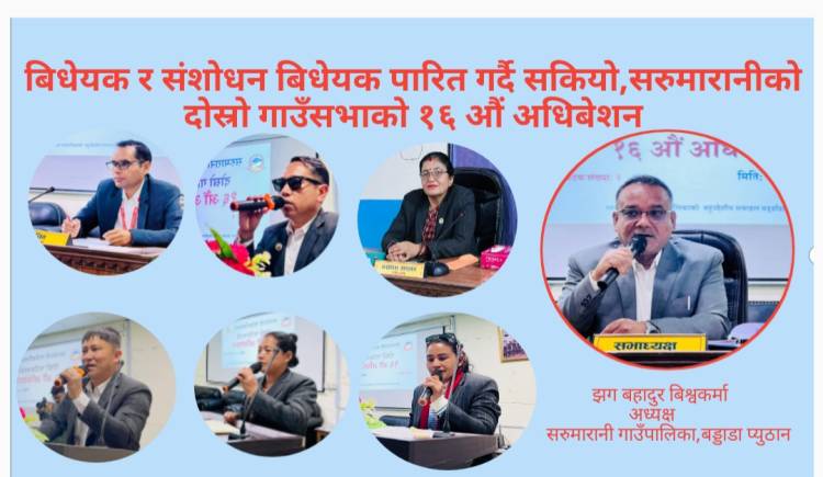 बिधेयक र संशोधन बिधेयक पारित गर्दै सकियो,सरुमारानीको दोस्रो गाउँसभाको १६ औं अधिबेशन 