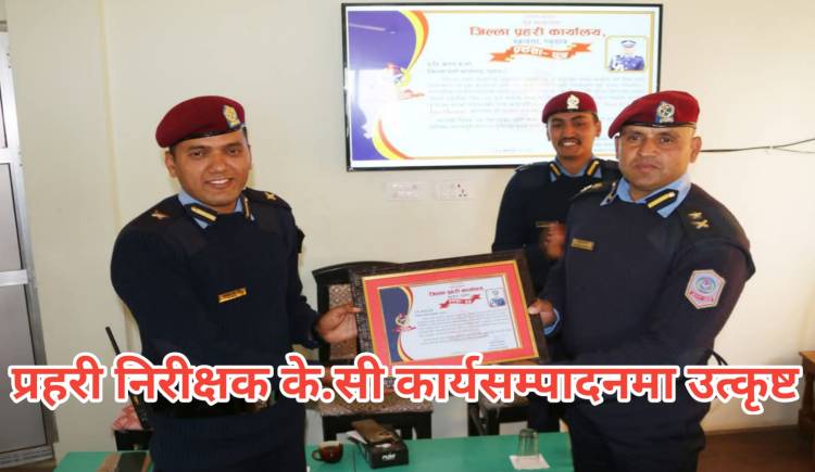 प्रहरी निरीक्षक के.सी कार्यसम्पादनमा उत्कृष्ट