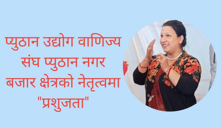 प्युठान उद्योग वाणिज्य संघ प्युठान नगर बजार क्षेत्रकाे नेतृत्वमा "प्रशुजता"