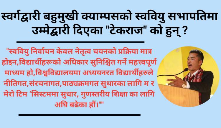 स्वर्गद्वारी बहुमुखी क्याम्पसको स्ववियु सभापतिमा उम्मेद्बारी दिएका "टेकराज" को हुन् ?