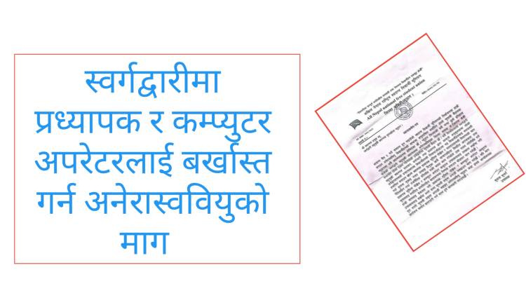 स्वर्गद्वारीमा प्रध्यापक र कम्प्युटर अपरेटरलाई बर्खास्त गर्न अनेरास्ववियुको माग  