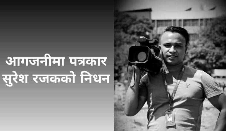 आगजनीमा पत्रकार सुरेश रजकको निधन
