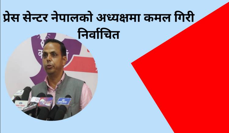 प्रेस सेन्टर नेपालको अध्यक्षमा कमल गिरी निर्वाचित