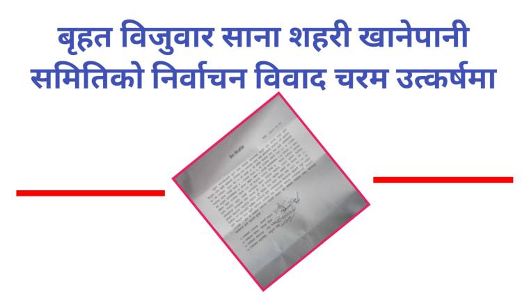बृहत विजुवार साना शहरी खानेपानी समितिको निर्वाचन विवाद चरम उत्कर्षमा