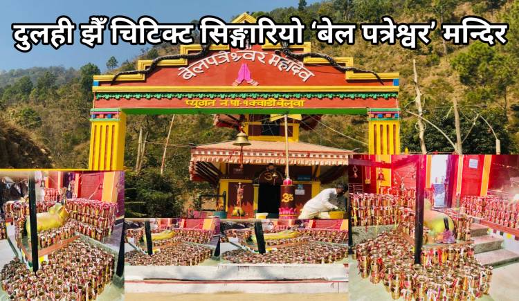 दुलही झैँ चिटिक्ट सिङ्गारियो ‘बेलपत्रेश्वर’ मन्दिर