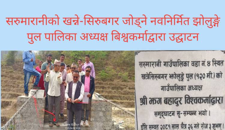 सरुमारानीको खन्ने- सिरुबगर जोड्ने नवनिर्मित झोलुङ्गे पुल पालिका अध्यक्ष बिश्वकर्माद्वारा उद्घाटन