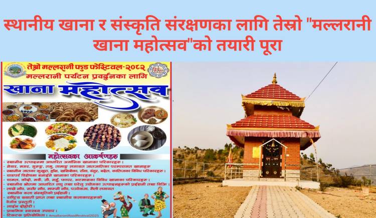 स्थानीय खाना र संस्कृति संरक्षणका लागि तेस्रो "मल्लरानी खाना महोत्सव"को तयारी पूरा