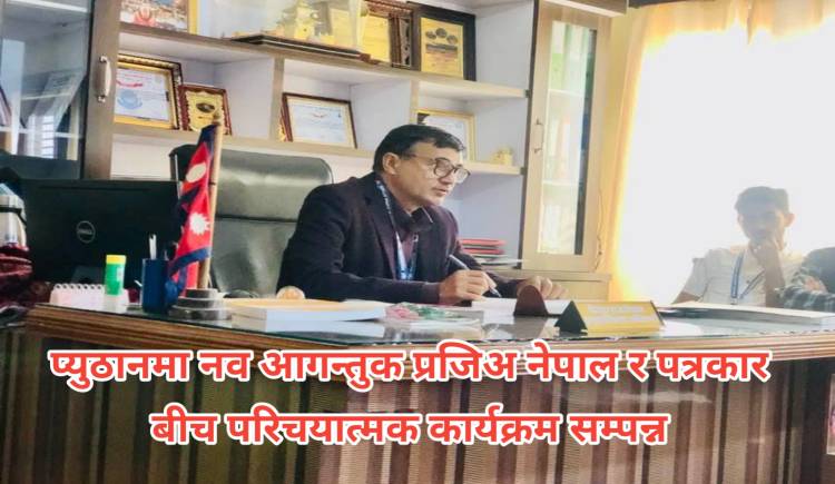 प्युठानमा नव आगन्तुक प्रजिअ नेपाल र पत्रकारबीच परिचयात्मक कार्यक्रम सम्पन्न