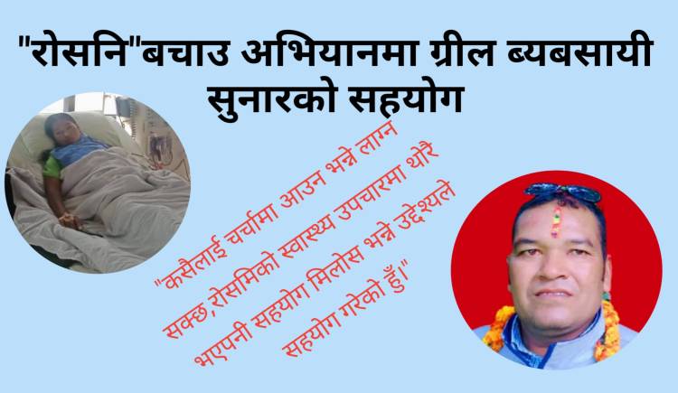 "रोसनि "बचाउ अभियानमा ग्रील ब्यबसायी सुनारको सहयोग
