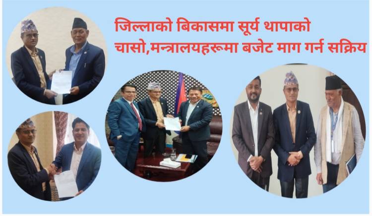 जिल्लाको बिकासमा सूर्य थापाको चासो, मन्त्रालयहरूमा बजेट माग गर्न सक्रिय 