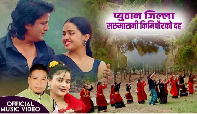 किमिचौर दहमा छायांकन गरिएको गीत सार्वजनिक