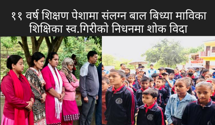 ११ वर्ष शिक्षण पेशामा संलग्न बाल बिध्या माविका शिक्षिका स्व.गिरीको निधनमा शोक विदा