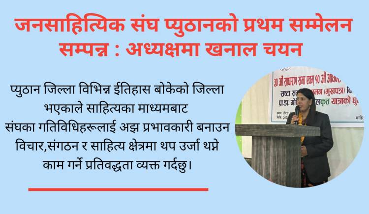 जनसाहित्यिक संघ प्युठानको प्रथम सम्मेलन सम्पन्न : अध्यक्षमा खनाल चयन 