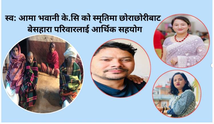 स्व: आमा भवानी के.सि को स्मृतिमा छोराछोरीबाट  बेसहारा परिवारलाई आर्थिक सहयोग