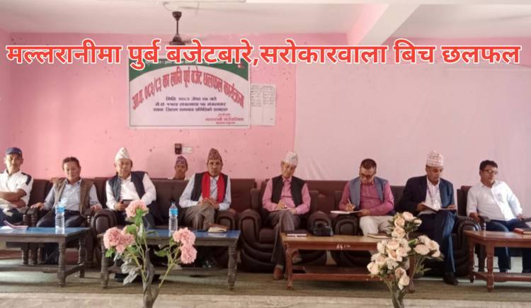 मल्लरानीमा पुर्ब बजेटबारे,सरोकारवाला बिच छलफल 