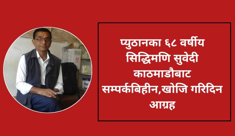 प्युठानका ६८ वर्षीय सिद्धिमणि सुवेदी काठमाडौबाट सम्पर्कबिहीन,खोजि गरिदिन आग्रह