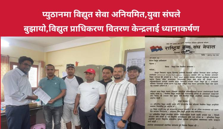 प्युठानमा विद्युत सेवा अनियमित,युवा संघले बुझायो,विद्युत प्राधिकरण वितरण केन्द्रलाई ध्यानाकर्षण    