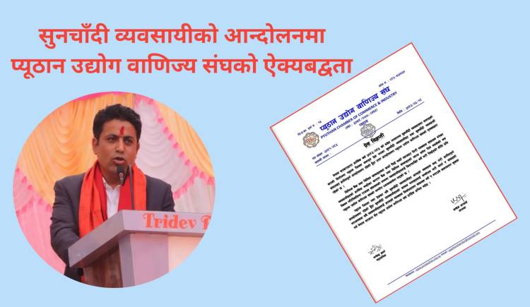सुनचाँदी व्यवसायीको आन्दोलनमा प्यूठान उद्योग वाणिज्य संघको ऐक्यबद्वता