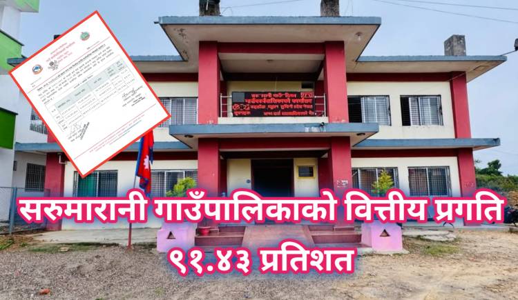 सरुमारानी गाउँपालिकाको वित्तीय प्रगति ९१.४३ प्रतिशत